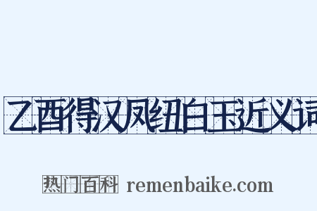 乙酉得汉凤纽白玉近义词是什么意思的图片